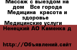 Массаж с выездом на дом - Все города Медицина, красота и здоровье » Медицинские услуги   . Ненецкий АО,Каменка д.